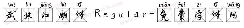 武林江湖体 Regular字体转换